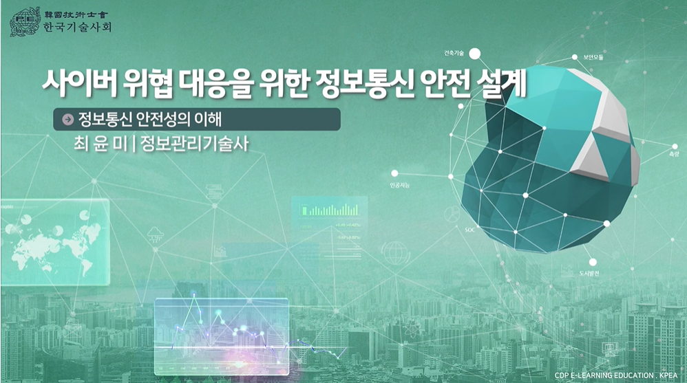 사이버 위협 대응을 위한 정보통신 안전 설계